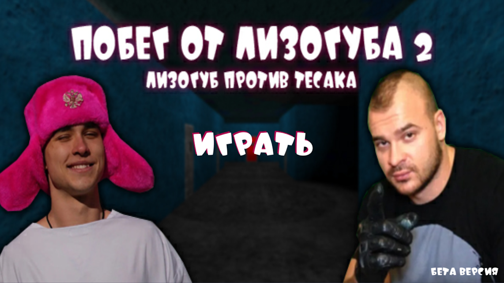 Побег от Лизогуба 2 APK 0.1 (Полная Версия)