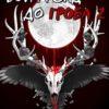 Boyfriend to Death 2: Fresh Blood