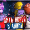 Five Nights in Anime - FNIA 2