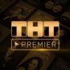 ТНТ-PREMIER