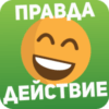 Правда или Действие Взлом на Андроид