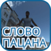 Слово Пацана: Атака Чушпанов на Android