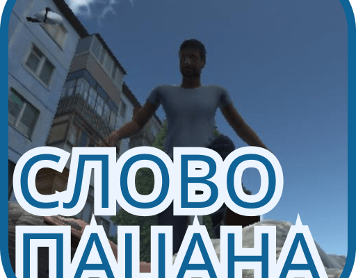 Слово Пацана: Атака Чушпанов на Android