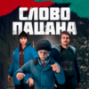 Слово Пацана 2024 на Андроид