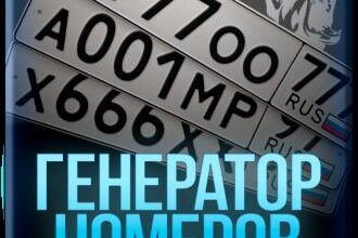 Генератор Номеров